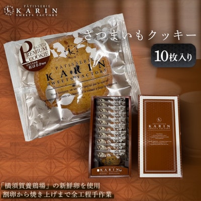 さつまいもクッキー(10枚入り)【1702700】