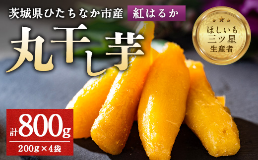 大人気の丸干し芋小分けセット800g(200g×4袋)上品な甘みの紅はるかを使用 ギフトにもおすすめ【1420263】