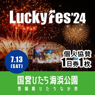 【個人協賛(7/13入場分)】LuckyFes'24【1487379】