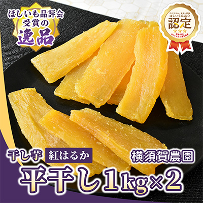ほしいも品評会受賞 横須賀農園 干し芋(平干し)  1kg×2【1614757】