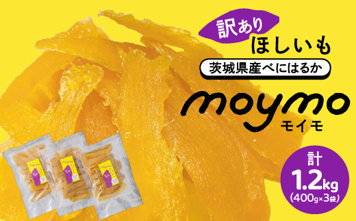 【訳あり/紅はるか】茨城県産干しいも　1.2kg(400g×3袋/規格外品の干し芋詰合せ)【1592866】