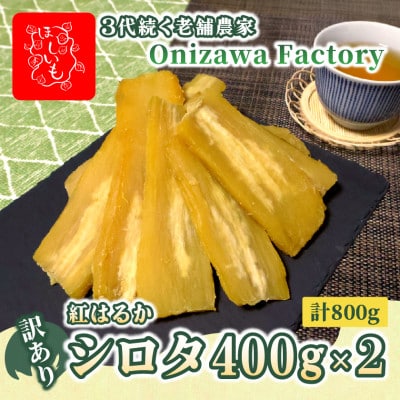 【訳あり・家庭用】オニザワファクトリー　干し芋　茨城県産紅はるか　シロタ　400g×2袋　おやつに◎【1694140】
