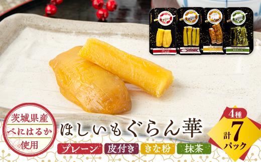 【ほしいも ぐらん華】紅はるか 茨城県産 4種アソート7パック【配送不可地域：離島】【1600574】