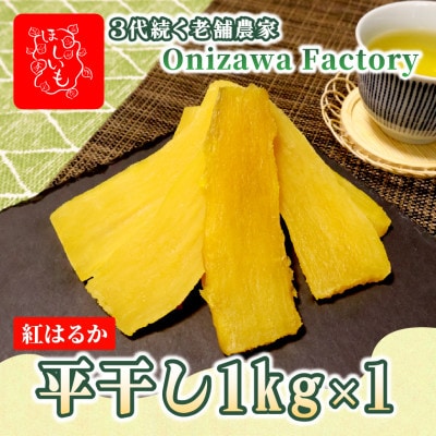【先行予約・1月中旬以降順次発送】新物・干し芋(平干し)1kg×1袋　紅はるか　家族のおやつに◎【1666690】