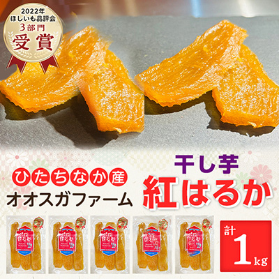 「ほしいも品評会3部門受賞」ひたちなか市 オオスガファーム 紅はるか 平干し1kg(200g×5袋)【1522406】