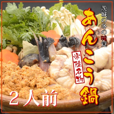 常陸名物　あんこう鍋セット(2人前)【配送不可地域：離島】【1599584】