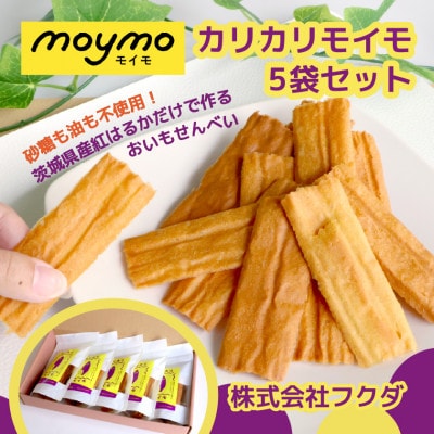 【茨城県産べにはるか使用】カリカリmoymo　さつまいものお煎餅×5袋　砂糖不使用・ノンフライ【1666412】