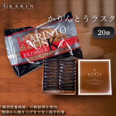 かりんとうラスク20袋(40枚入り)【1702697】
