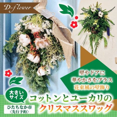 【2026年11月下旬以降発送開始・先行予約】コットンとユーカリのクリスマススワッグ(大きいサイズ)【配送不可地域：離島】【1702527】