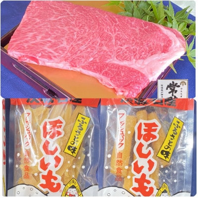 丸徳詰め合わせ〜ほしいも紅はるか・常陸牛ステーキ〜【配送不可地域：離島】【1479686】