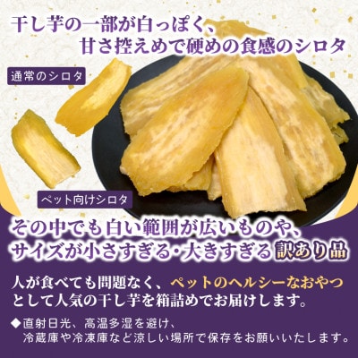 【訳あり品】横須賀農園　ペット向け干し芋(シロタ)茨城県産紅はるか　2kg×1箱　ヘルシーおやつに◎【1712305】