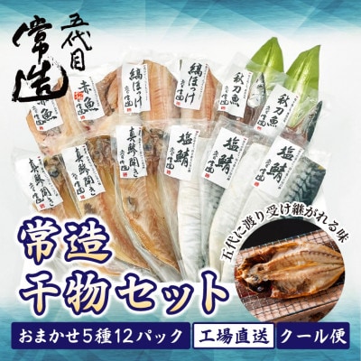 旬の味をそのまま冷凍!常造干物セットおまかせ5種12パック 真空個包装【配送不可地域：離島】【1662838】