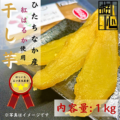 【先行予約】干しいも紅はるか【1473952】