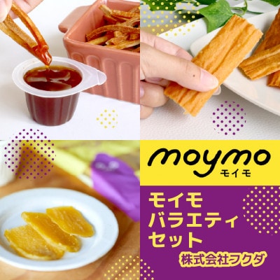 【べにはるか使用】moymoバラエティセット(干し芋・さつまいも煎餅・無限芋けんぴ)ギフトにも◎【1666417】