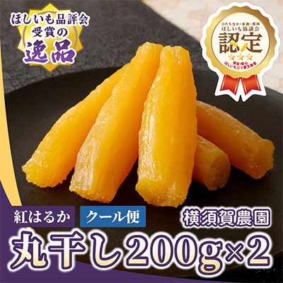ほしいも品評会受賞　横須賀農園 干し芋(丸干し) 200g×2パック【配送不可地域：離島】【1643133】