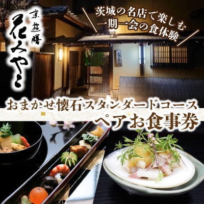 【京遊膳 花みやこ】おまかせ懐石 スタンダードコース ペアお食事券【1648857】