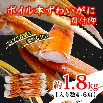 ボイル本ずわいがに肩付脚 約1.8kg(4〜6肩)【配送不可地域：離島】【1692170】