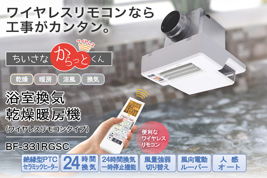 浴室換気乾燥暖房機：BF-331RGSC/1室換気･セラミックヒータータイプ 茨城県 潮来市 A41-009