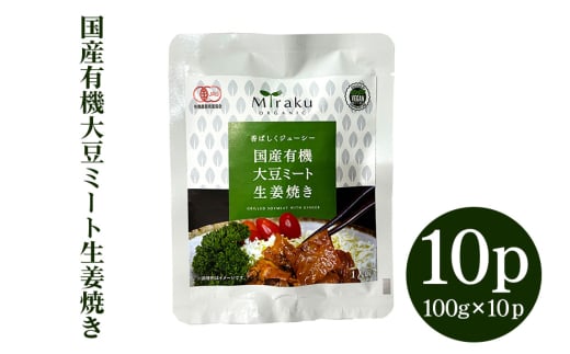 国産有機大豆ミート生姜焼き 100g×10パック 植物性原料使用 ヴィーガン対応 JAS認証取得 お肉のような食感 ボリューム満点 ヘルシー食品 健康志向 冷凍保存 簡単調理 茨城県 潮来市 (A61-002)