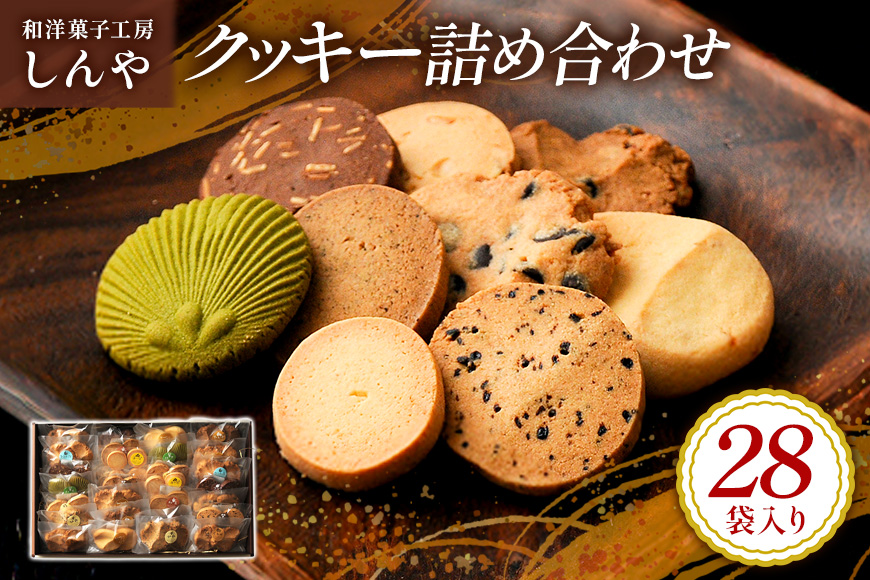 クッキー 28袋 セット 国産 焼き菓子 ほろほろ食感 小麦粉 バター使用 香料不使用 保存料無添加 着色料不使用 贈答用 ギフト おやつ スイーツ 茨城県 潮来市 (A10-001)