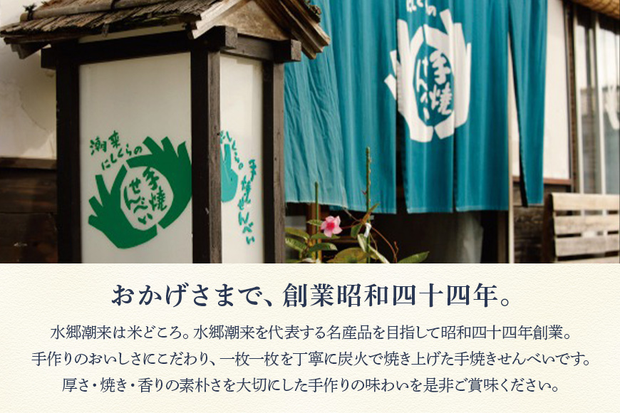 にしくらの手焼せんべい詰め合わせ 国産 手焼 せんべい 詰め合わせ 詰合 醤油 しょうゆ 胡麻 ごま 唐辛子 とうがらし 海苔 のり 玄米 手作り 炭火焼き 米菓 和菓子 おやつ ギフト 贈答用 茨城県 潮来市 (A08-002)
