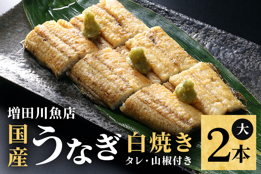 増田川魚店のうなぎ白焼【大2本】