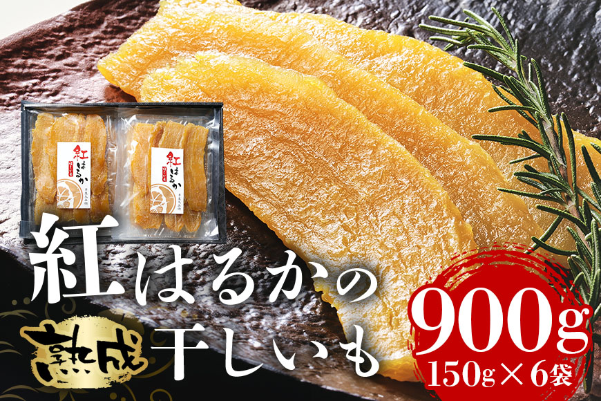 【芋屋久兵衛】茨城県産紅はるか干しいも150g×6セットギフト箱入り