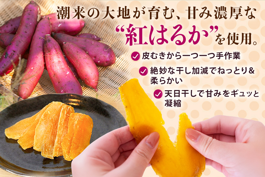 茨城県産 紅はるか 手作りほし芋 1,050g (350g×3パック) ギフトボックス付き 干し芋 ねっとり柔らか 甘み凝縮 伝統製法 おやつ スイーツ 温めてさらに美味しい 茨城県 潮来市 (052-0185)