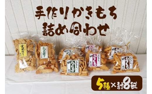 ＜たがね本舗＞ 手作りかきもち 8袋詰め合わせ 国産もち米使用 とろ火焼き 揚げもち たがね揚げ 玄米揚げ たがね焼き 香ばし食感 醤油仕立て サクサク お茶請け おやつ 贈答用 ギフト 茨城県 潮来市 (A20-001)