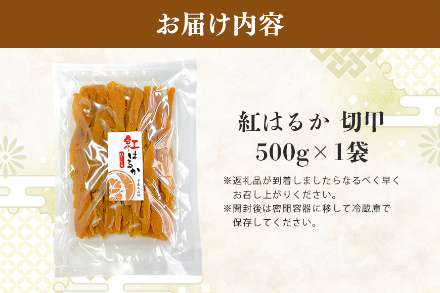 【芋屋久兵衛】茨城県産 紅はるか 切甲(切り落とし) 500g×1袋 訳あり