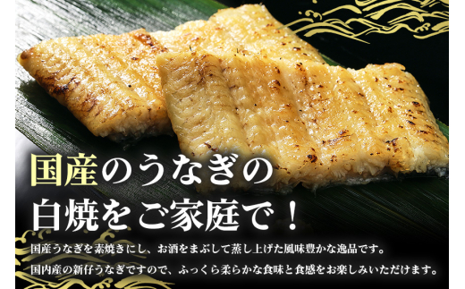 満足サイズ! 国内産 うなぎ 白焼 ( 酒蒸 ) 120〜140g 2尾 計240g以上 ふっくら 柔らか 鰻本来の旨味 ワサビ醤油 蒲焼のタレ 山椒付き 湯煎 簡単調理 贈答用 ギフト 冷蔵配送 国産 茨城県 潮来市 (A23-017)