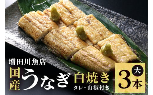 増田川魚店のうなぎ白焼＜大3本＞ うなぎ 白焼き 愛知県三河産 国産 ウナギ 鰻 炭火焼き しらやき ふっくら仕上げ 新鮮 活き締め 贈答用 ギフト 冷蔵配送 茨城県 潮来市 (A07-005)