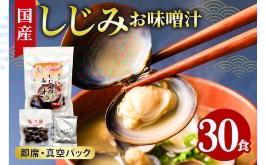 国産 しじみ 味噌汁 真空パック インスタント みそ汁 即席 30食 (6食入り×5個) セット しじみ汁 シジミ 蜆 インスタント味噌汁 常温保存 個包装 殻付きしじみ 即席味噌汁 味噌 みそ 簡単調理 常温 手軽 健康食 疲労回復 茨城県 潮来市 (A14-004)