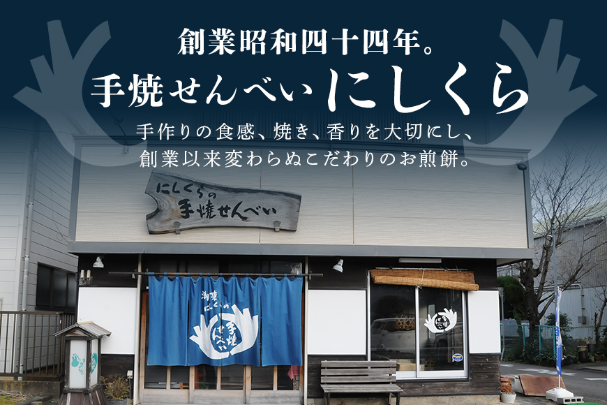炭火手焼き煎餅「水郷路」詰め合わせ 国産 せんべい 醤油煎餅 胡麻煎餅 唐辛子煎餅 かきもち 揚げ餅 あまからもち 手作り 炭火焼き 米菓 和菓子 おやつ ギフト 贈答用 茨城県 潮来市 (A08-001)