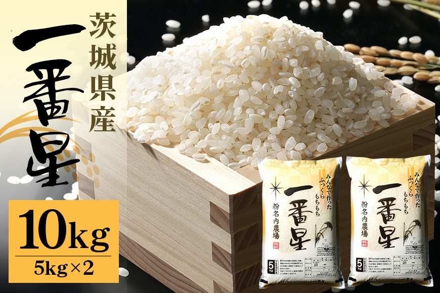 ＜令和6年産＞潮来産一番星精米10kg(5kg×2袋)