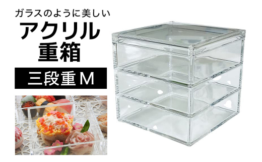 松本産業 アクリル 三段重 M クリア 重箱 J Product Design (MJU3) 和モダンデザイン 透明アクリル製 食品対応 おせち お菓子収納 インテリア ギフトボックス付き 耐久性抜群 おしゃれテーブルコーディネート 茨城県 潮来市 (A28-004)