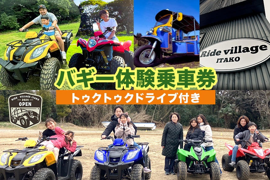 バギー体験乗車券（トゥクトゥクドライブ付き）