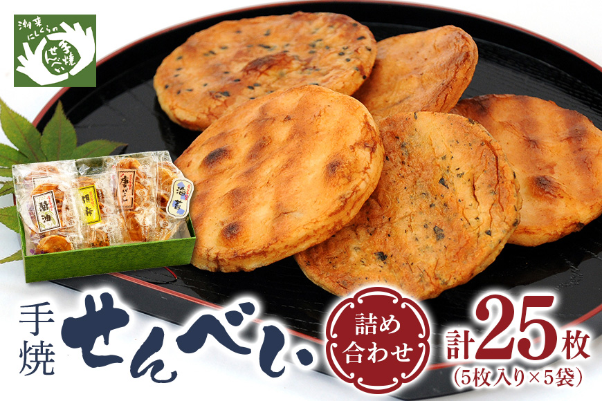 にしくらの手焼せんべい詰め合わせ 国産 手焼 せんべい 詰め合わせ 詰合 醤油 しょうゆ 胡麻 ごま 唐辛子 とうがらし 海苔 のり 玄米 手作り 炭火焼き 米菓 和菓子 おやつ ギフト 贈答用 茨城県 潮来市 (A08-002)