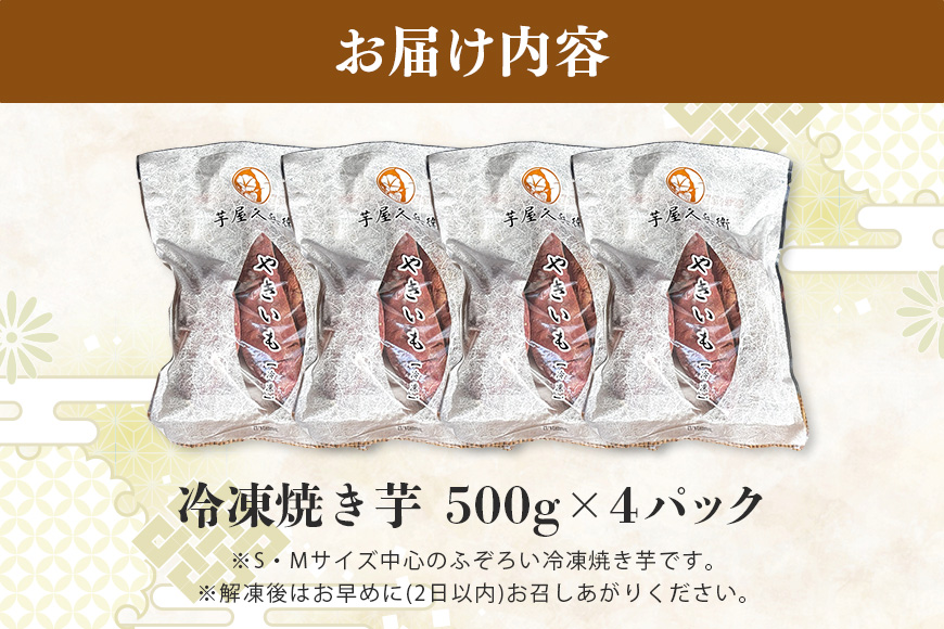 芋屋久兵衛の紅はるか冷凍焼き芋500g×4パック(2kg)