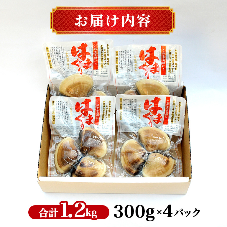 茨城県産 大粒はまぐり 加熱済 300g×4パック 国産 はまぐり ハマグリ 鹿島灘産 砂抜き不要 調理簡単 酒蒸し お吸い物 つくだ煮 貝専門店の厳選品 贈答用 ギフト 常温 茨城県 潮来市 (A14-002)