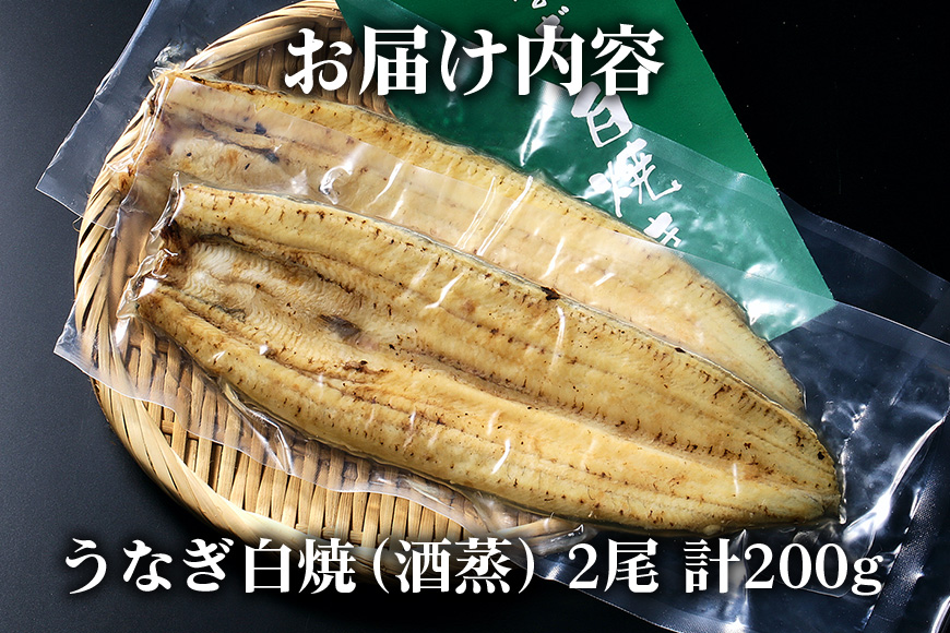 食べ切りサイズ! 国内産 うなぎ 白焼 ( 酒蒸 ) 100〜120g 2尾 計200g以上 ふっくら 柔らか 鰻本来の旨味 ワサビ醤油 蒲焼のタレ 山椒付き 湯煎 簡単調理 贈答用 ギフト 冷蔵配送 国産 茨城県 潮来市 (A23-016)