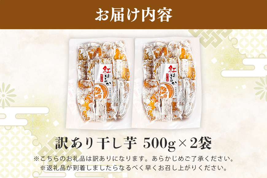 【芋屋久兵衛】茨城県産紅はるかの訳あり干しいも 500g×2袋