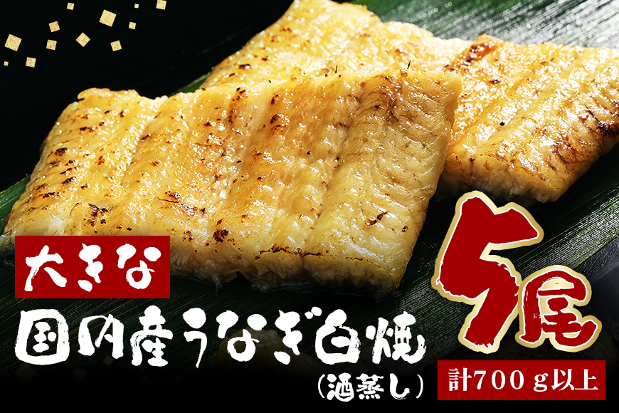 大きな国内産うなぎ白焼(酒蒸し) 140〜160g 5尾 計700g以上 うなぎ 鰻 ウナギ 白焼 酒 蒸し 蒲焼 タレ 山椒 付き 簡単調理 贈答用 ギフト 内祝い 土用の丑の日 冷蔵 国産 茨城県 潮来市 (A23-033)