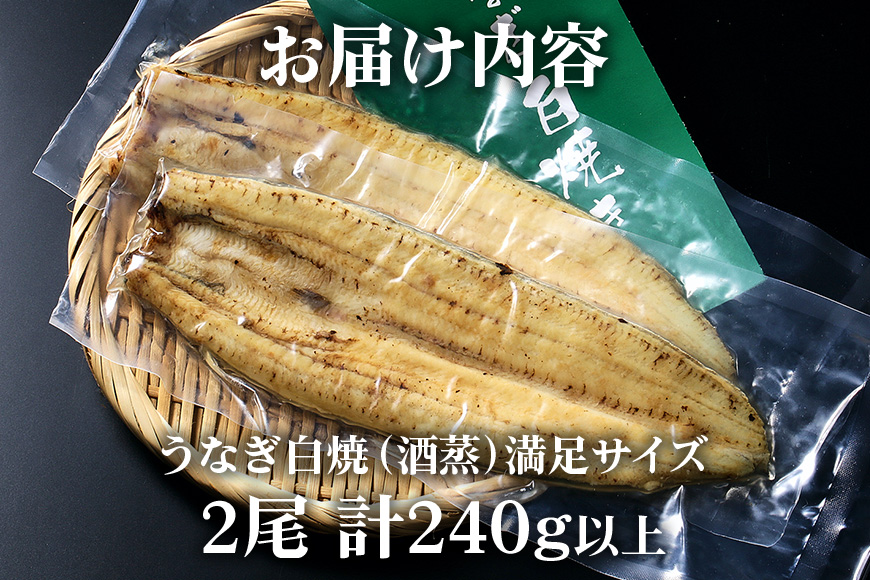 満足サイズ! 国内産 うなぎ 白焼 ( 酒蒸 ) 120〜140g 2尾 計240g以上 ふっくら 柔らか 鰻本来の旨味 ワサビ醤油 蒲焼のタレ 山椒付き 湯煎 簡単調理 贈答用 ギフト 冷蔵配送 国産 茨城県 潮来市 (A23-017)