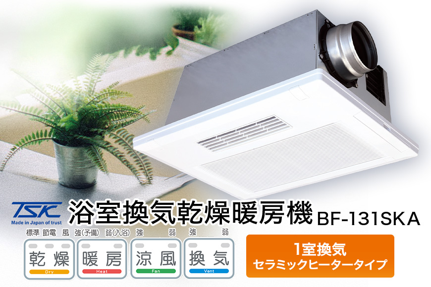 浴室換気乾燥暖房機：BF-131SKA/1室換気･セラミックヒータータイプ 茨城県 潮来市 A41-007