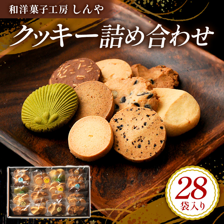 クッキー 28袋 セット 国産 焼き菓子 ほろほろ食感 小麦粉 バター使用 香料不使用 保存料無添加 着色料不使用 贈答用 ギフト おやつ スイーツ 茨城県 潮来市 (A10-001)