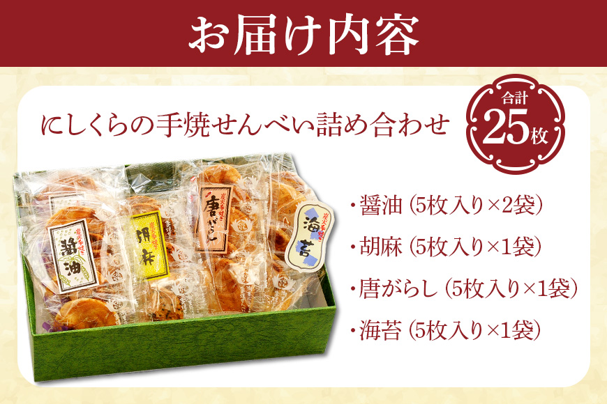 にしくらの手焼せんべい詰め合わせ 国産 手焼 せんべい 詰め合わせ 詰合 醤油 しょうゆ 胡麻 ごま 唐辛子 とうがらし 海苔 のり 玄米 手作り 炭火焼き 米菓 和菓子 おやつ ギフト 贈答用 茨城県 潮来市 (A08-002)