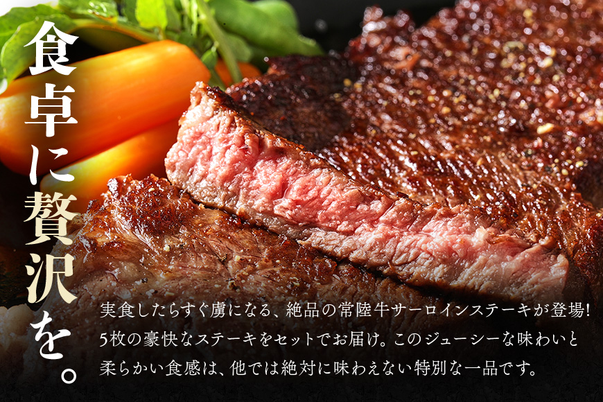茨城県産銘柄黒毛和牛 常陸牛 サーロインステーキ 330g×5枚 計1.65kg 国産 和牛 牛 牛肉 ブランド牛 A4 ランク 肉厚 ジューシー 冷凍 贈答用 ギフト ステーキ用 赤身 霜降り 茨城県 潮来市 【茨城県共通返礼品（茨城県産）】(A12-001)