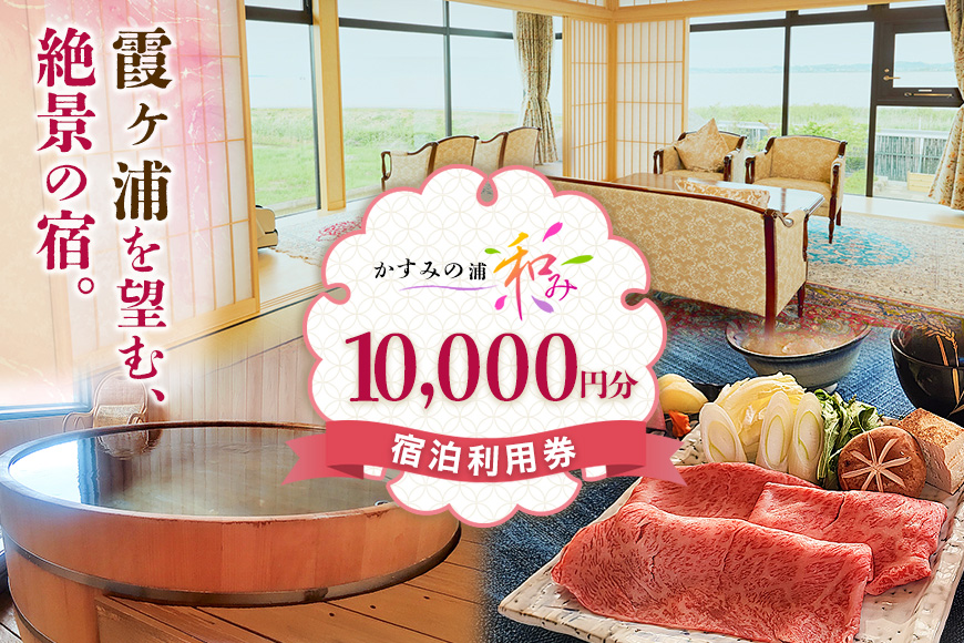 宿泊利用券 1万円分 「 かすみの浦 和み 」 霞ヶ浦 宿泊 旅行 利用券 チケット 宿 絶景 湖 景色 星空 展望檜風呂 ひのき風呂 湯浴み 庭園 食事 A5ランク 常陸牛 宿泊券 旅行券 茨城県 潮来市 (A58-001)