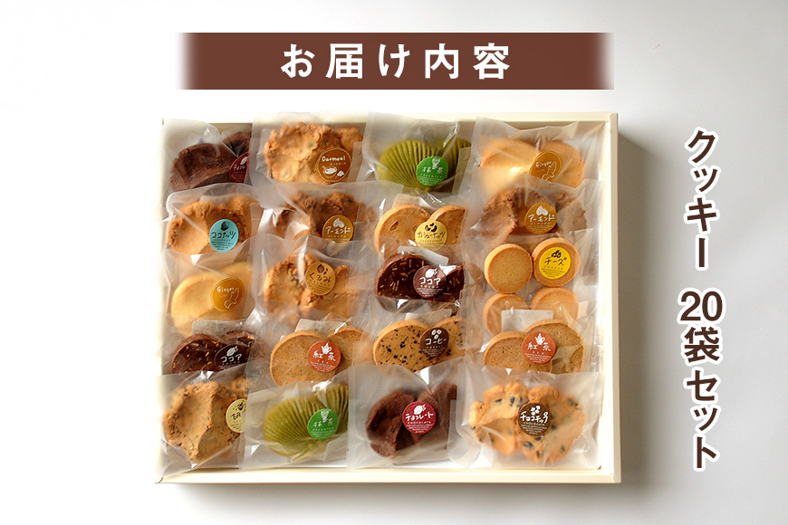 クッキー 20袋 セット 国産 焼き菓子 洋菓子 甘さ控えめ ほろほろ食感 小麦粉 バター使用 香料不使用 保存料無添加 着色料不使用 小分け 贈答用 ギフト おやつ スイーツ 茨城県 潮来市 (A10-002)